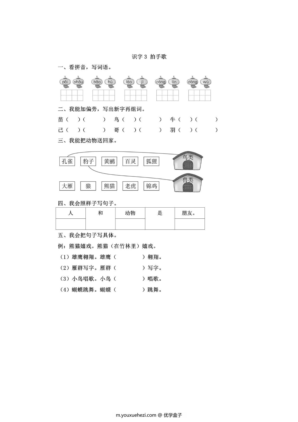 图片[1]-二年级上册语文 识字3《拍手歌》同步练习带答案，4页PDF电子版-优学盒子