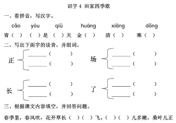 二年级上册语文 识字4《田家四季歌》同步练习带答案，4页PDF可打印-优学盒子