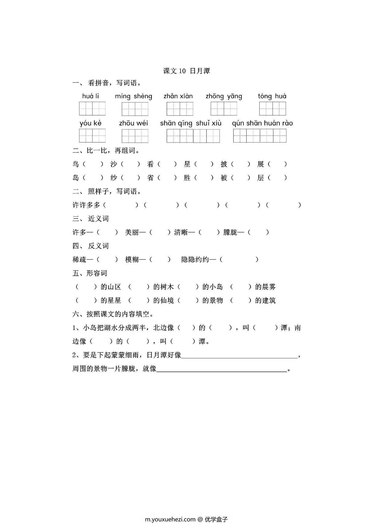 图片[1]-二年级上册语文 课文10《日月潭》同步练习带答案，4页PDF可打印-优学盒子