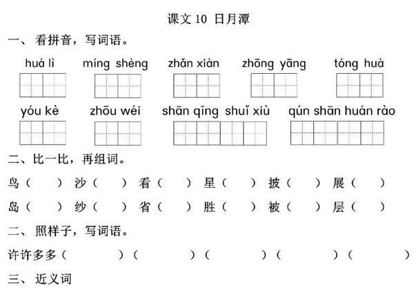二年级上册语文 课文10《日月潭》同步练习带答案，4页PDF可打印-优学盒子