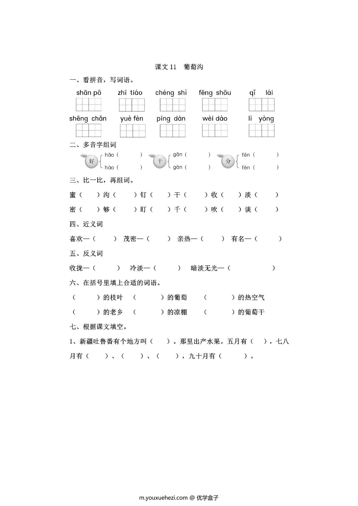 图片[1]-二年级上册语文 课文11《葡萄沟》同步练习带答案，4页PDF电子版-优学盒子