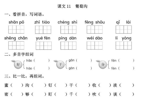 二年级上册语文 课文11《葡萄沟》同步练习带答案，4页PDF电子版-优学盒子