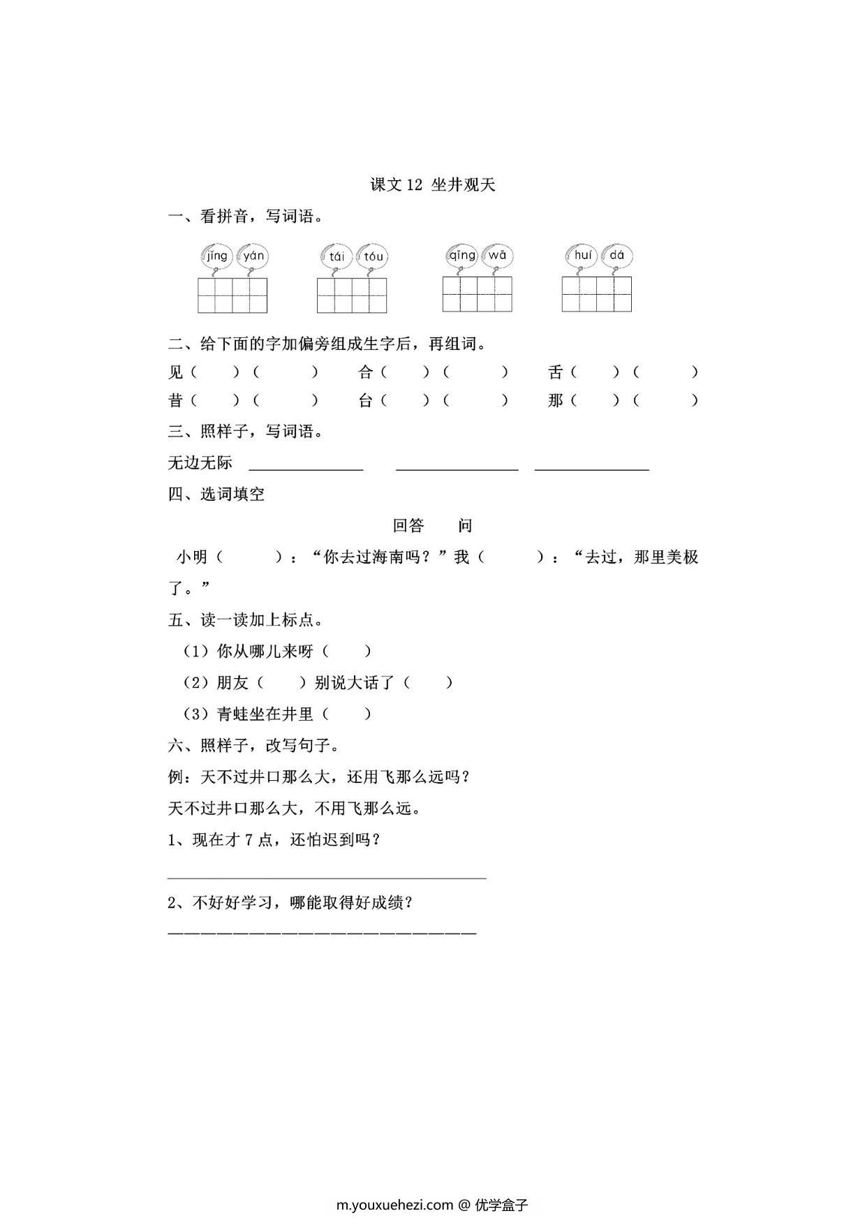 图片[1]-二年级上册语文 课文12《坐井观天》同步练习带答案，4页PDF可打印-优学盒子