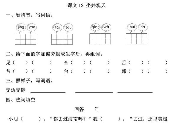 二年级上册语文 课文12《坐井观天》同步练习带答案，4页PDF可打印-优学盒子