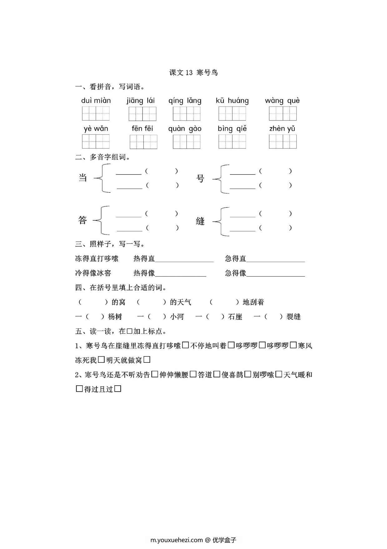 图片[1]-二年级上册语文 课文13《寒鸟号》同步练习带答案，4页PDF电子版-优学盒子