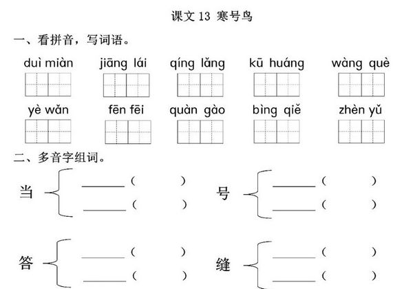 二年级上册语文 课文13《寒鸟号》同步练习带答案，4页PDF电子版-优学盒子