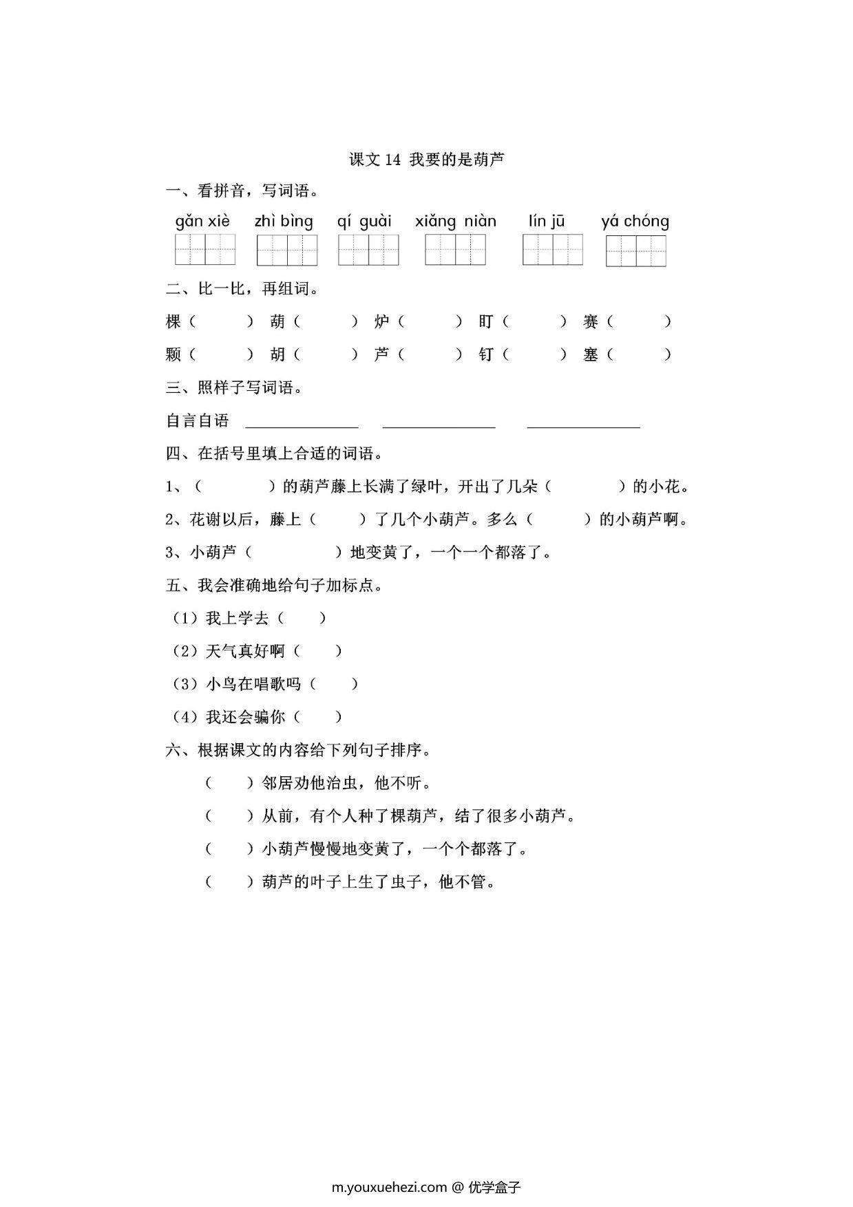 图片[1]-二年级上册语文 课文14《我要的是葫芦》同步练习带答案，4页PDF可打印-优学盒子
