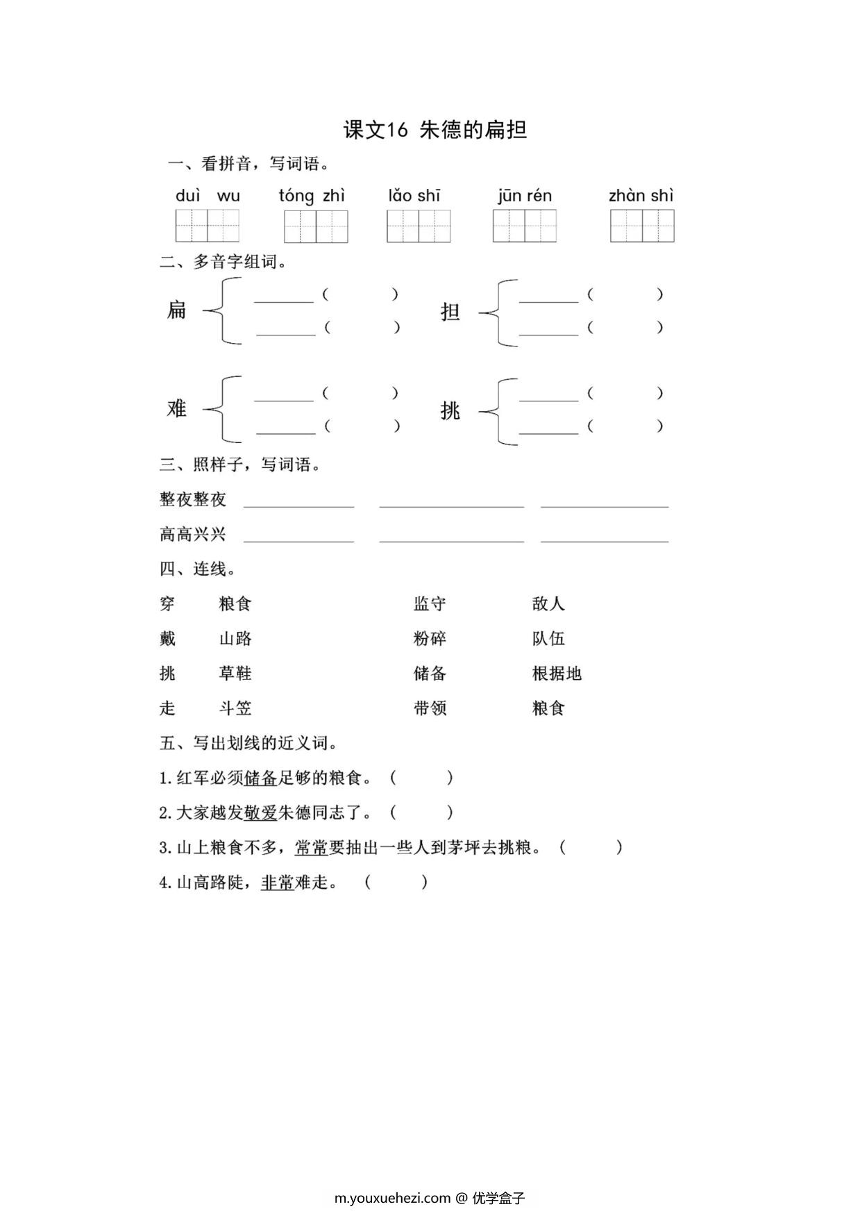 图片[1]-二年级上册语文 课文16《朱德的扁担》同步练习带答案，4页PDF可打印-优学盒子