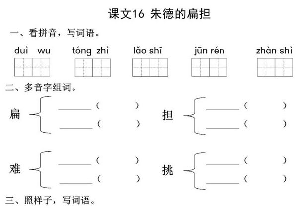 二年级上册语文 课文16《朱德的扁担》同步练习带答案，4页PDF可打印-优学盒子