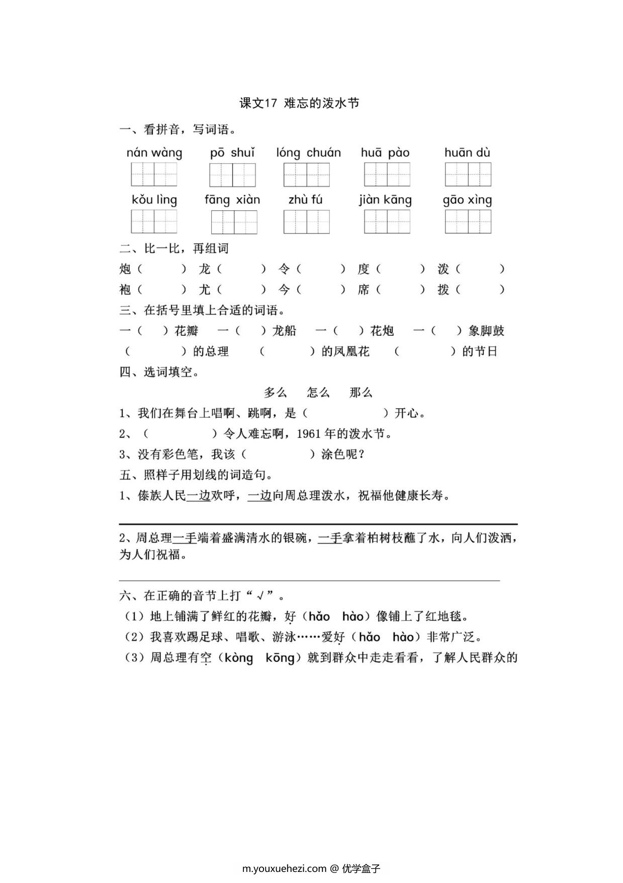图片[1]-二年级上册语文 课文17《难忘的泼水节》同步练习带答案，4页PDF电子版-优学盒子