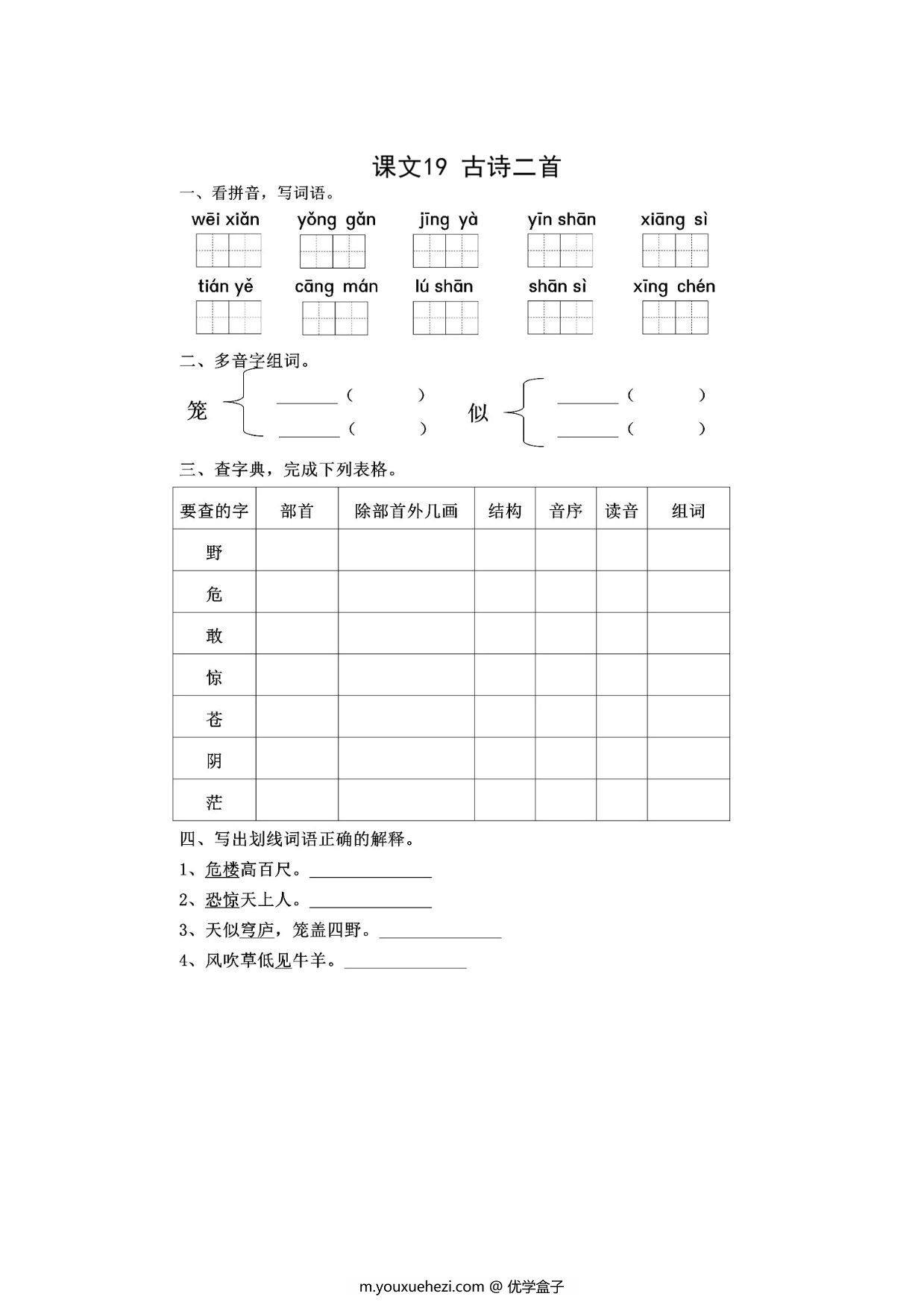 图片[1]-二年级上册语文 课文19《古诗二首》同步练习带答案，4页PDF电子版-优学盒子