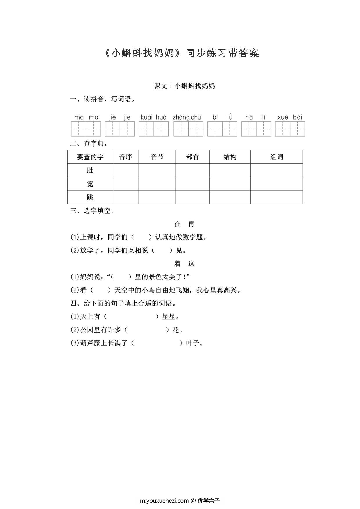 图片[1]-二年级上册语文 课文1《小蝌蚪找妈妈》同步练习带答案，3页PDF电子版-优学盒子