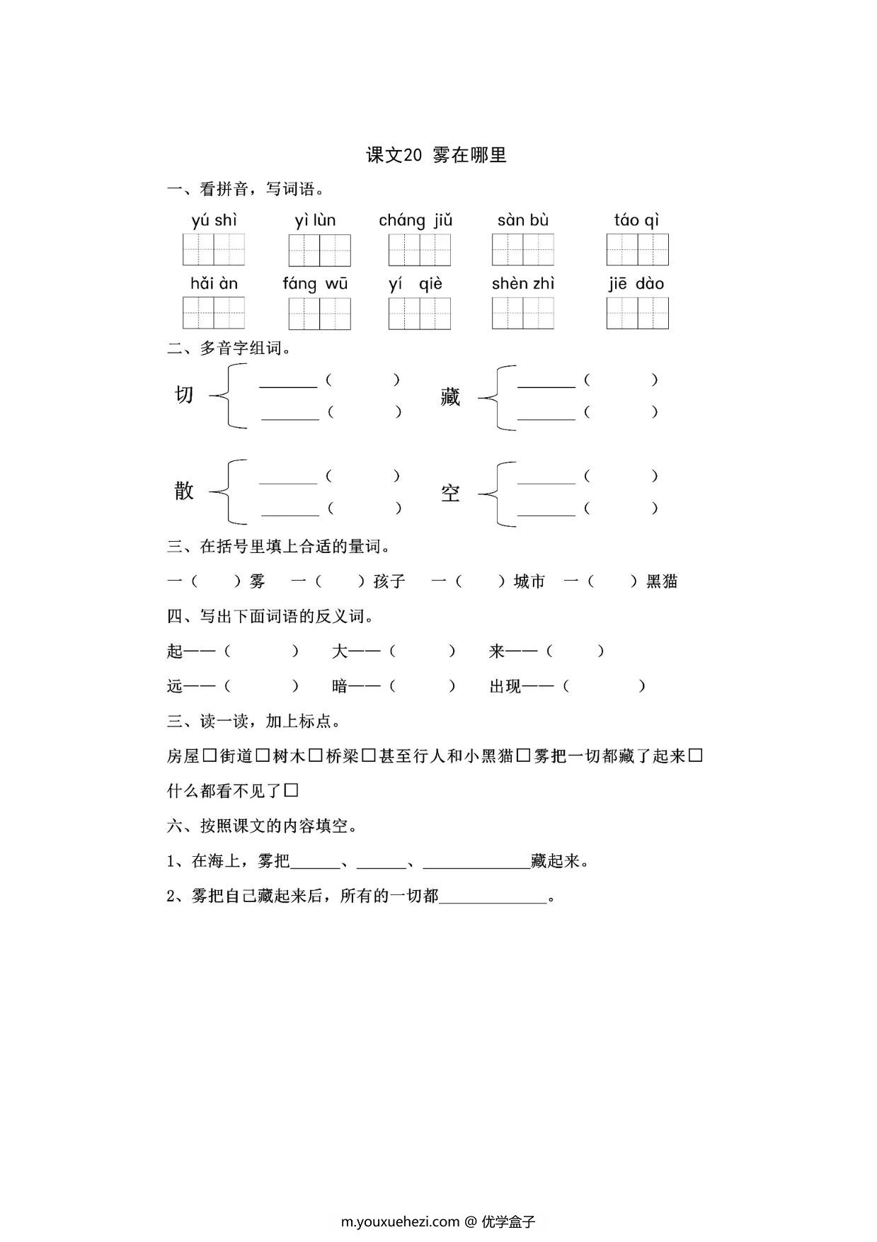 图片[1]-二年级上册语文 课文20《雾在哪里》同步练习带答案，4页PDF可打印-优学盒子