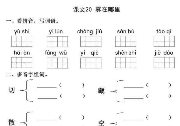 二年级上册语文 课文20《雾在哪里》同步练习带答案，4页PDF可打印-优学盒子