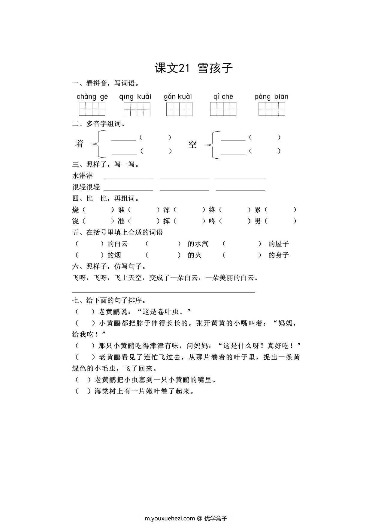 图片[1]-二年级上册语文 课文21《雪孩子》同步练习带答案，4页PDF电子版-优学盒子