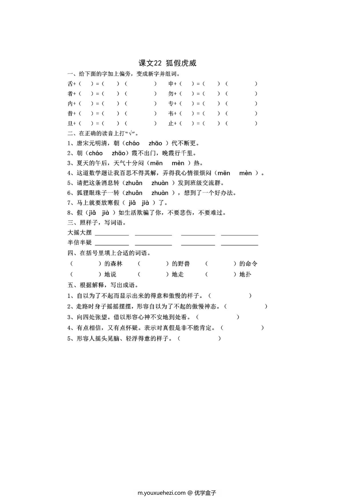 图片[1]-二年级上册语文 课文22《狐假虎威》同步练习带答案，4页PDF可打印-优学盒子