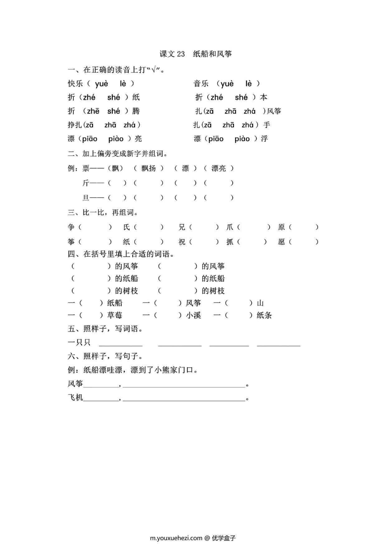 图片[1]-二年级上册语文 课文23《纸船和风筝》同步练习带答案，4页PDF电子版-优学盒子