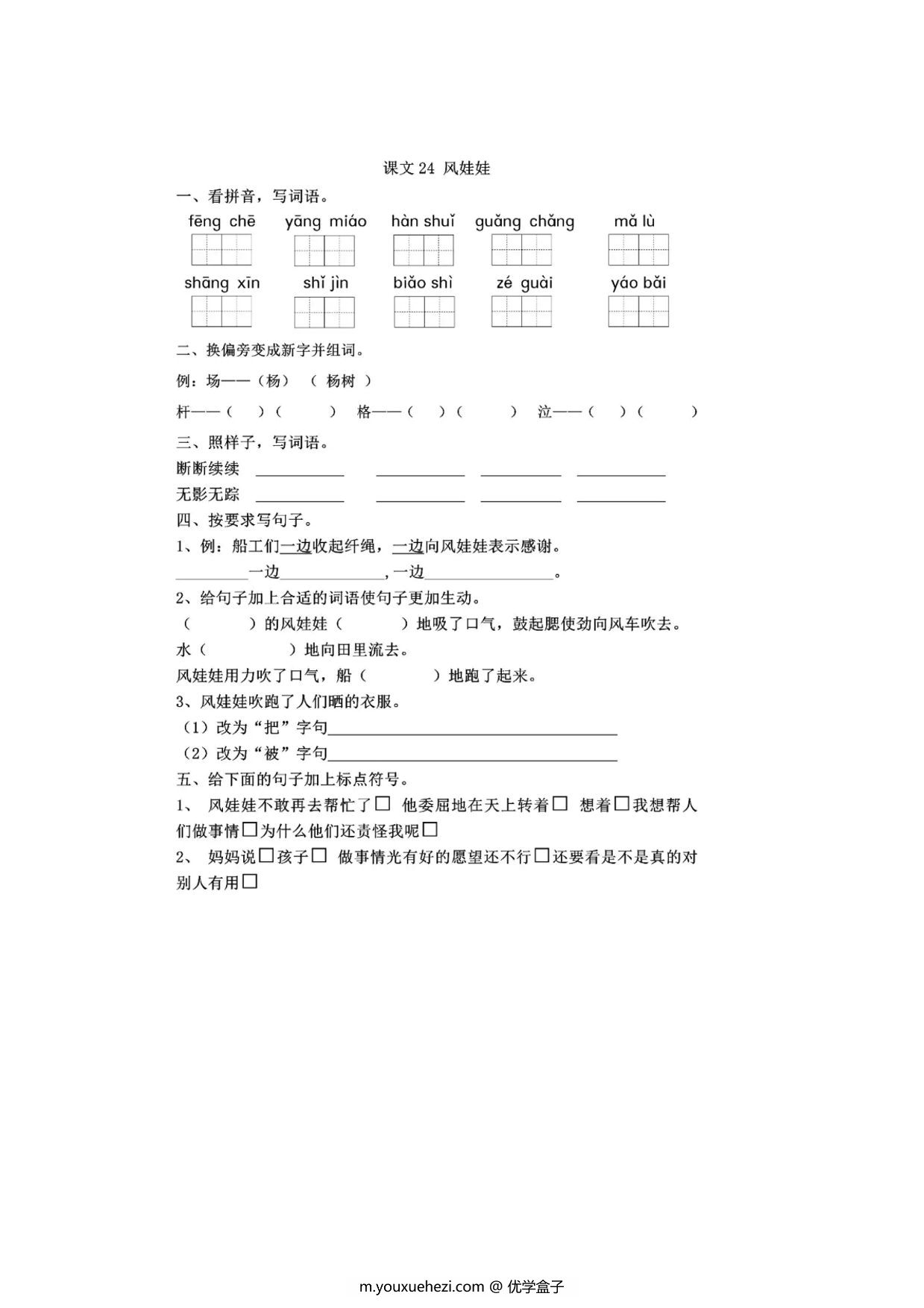 图片[1]-二年级上册语文 课文24《风娃娃》同步练习带答案，3页PDF可打印-优学盒子