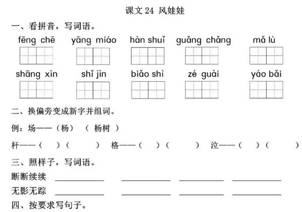 二年级上册语文 课文24《风娃娃》同步练习带答案，3页PDF可打印-优学盒子