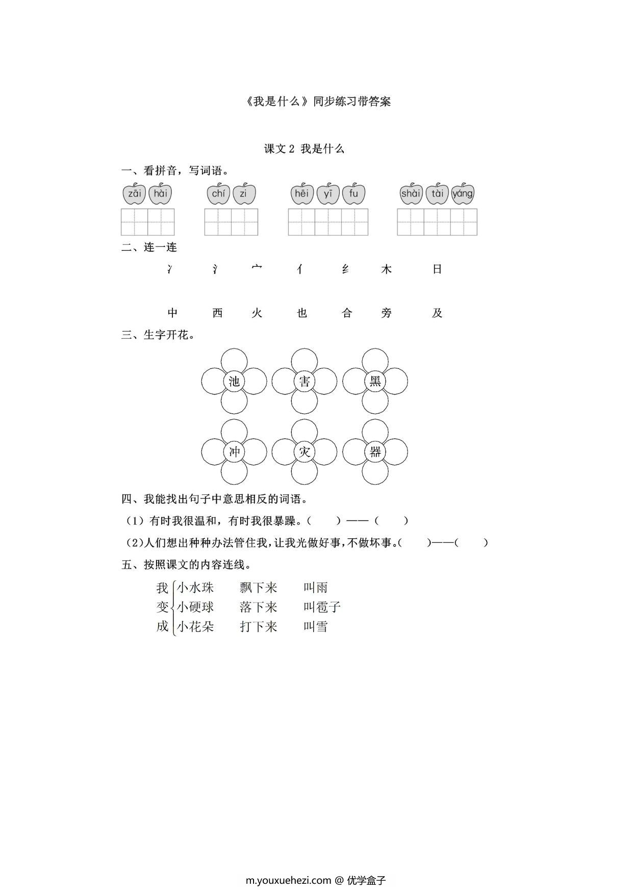 图片[1]-二年级上册语文 课文2《我是什么》同步练习带答案，3页PDF可打印-优学盒子