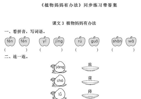 二年级上册语文 课文3《植物妈妈有办法》同步练习带答案，3页PDF电子版-优学盒子