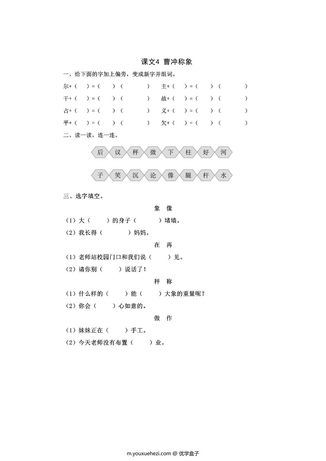 图片[1]-二年级上册语文 课文4《曹冲称象》同步练习带答案，3页PDF可打印-优学盒子