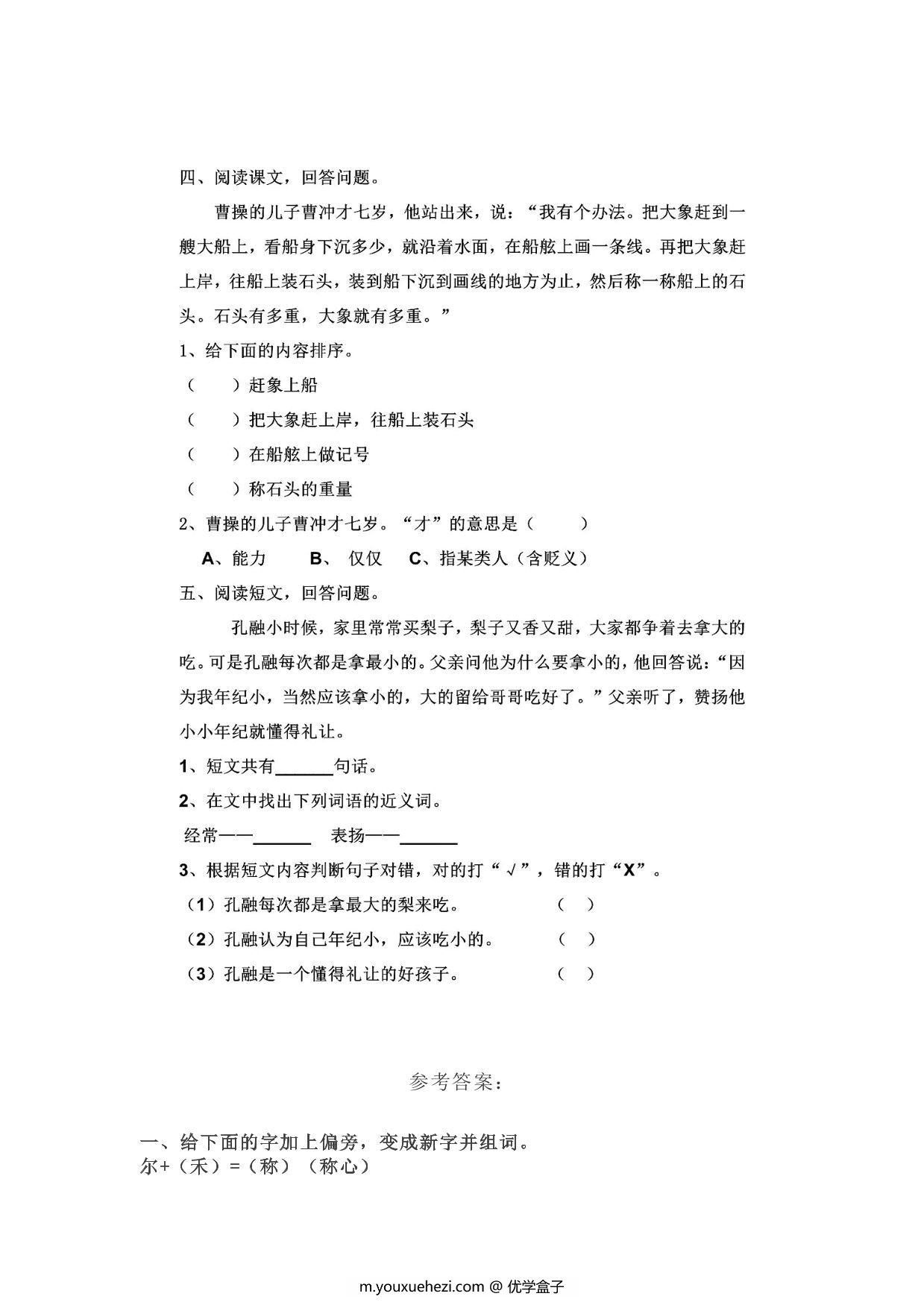 图片[2]-二年级上册语文 课文4《曹冲称象》同步练习带答案，3页PDF可打印-优学盒子