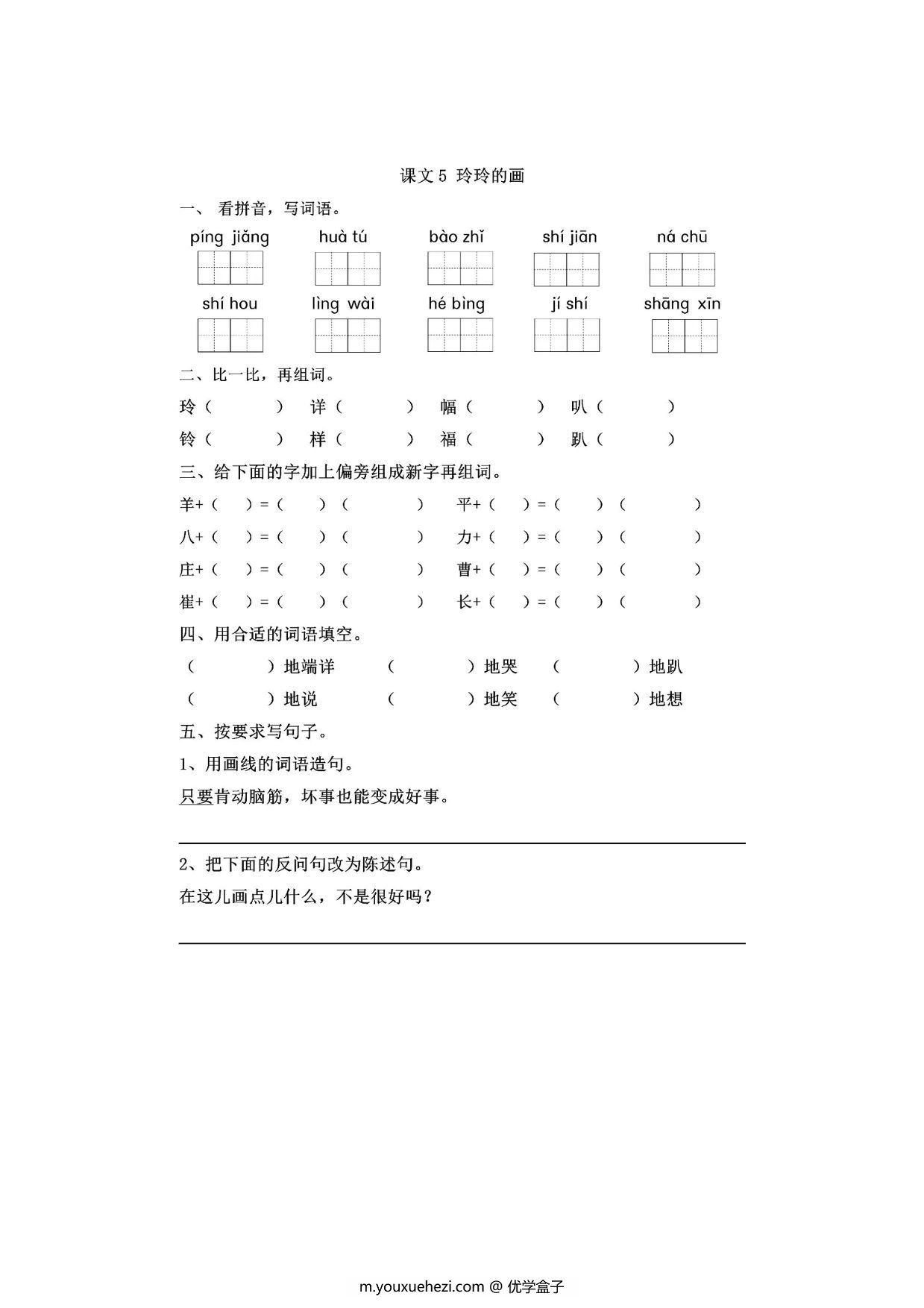 图片[1]-二年级上册语文 课文5《玲玲的画》同步练习带答案，4页PDF电子版-优学盒子