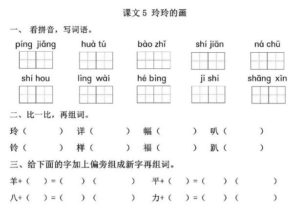 二年级上册语文 课文5《玲玲的画》同步练习带答案，4页PDF电子版-优学盒子