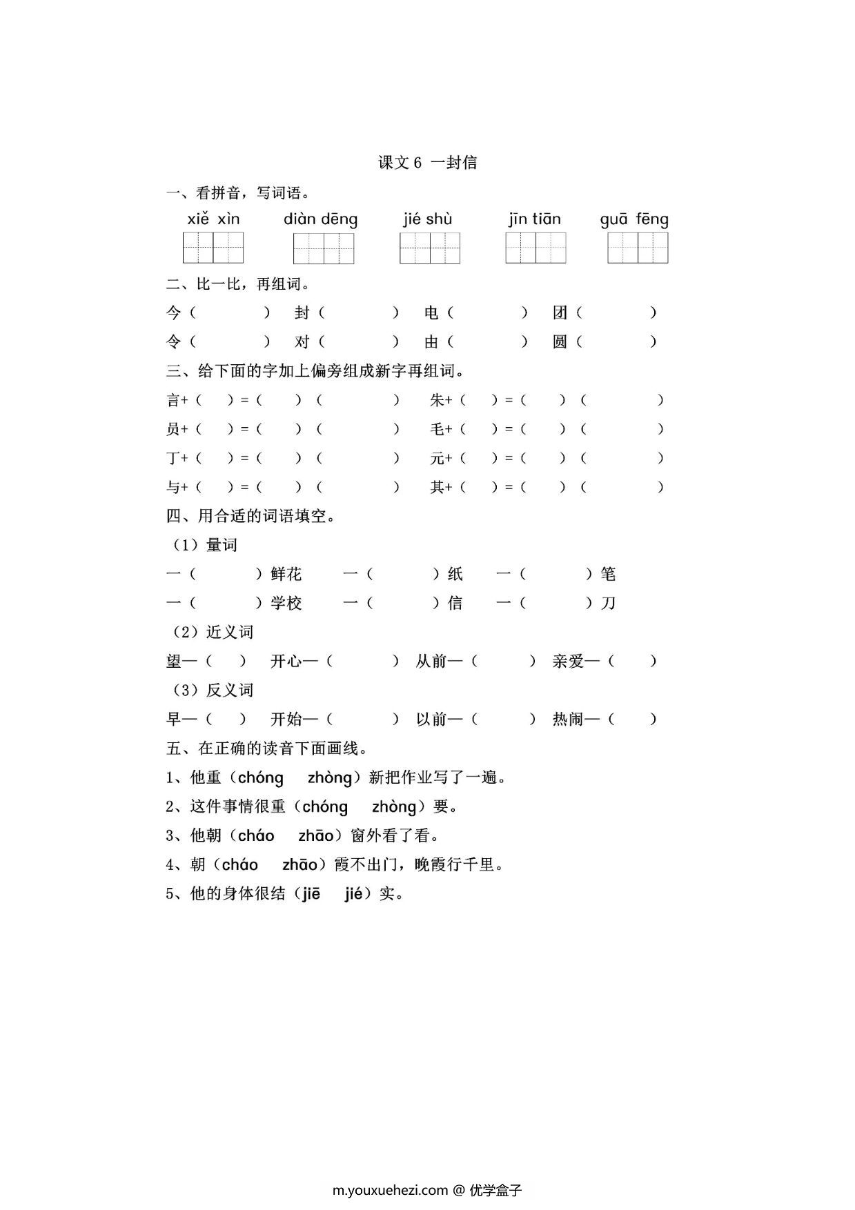 图片[1]-二年级上册语文 课文6《一封信》同步练习带答案，4页PDF可打印-优学盒子