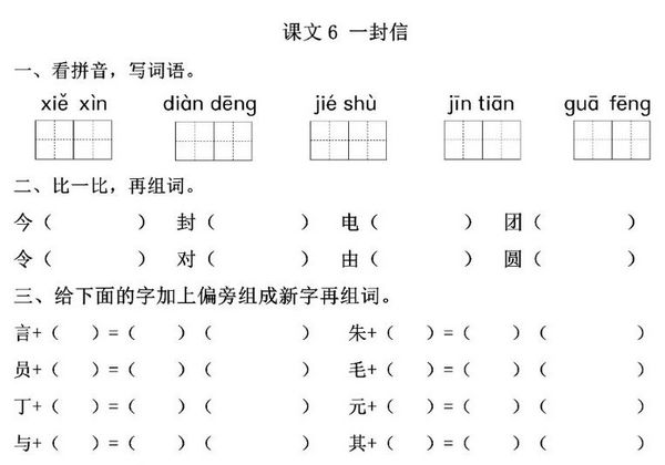 二年级上册语文 课文6《一封信》同步练习带答案，4页PDF可打印-优学盒子