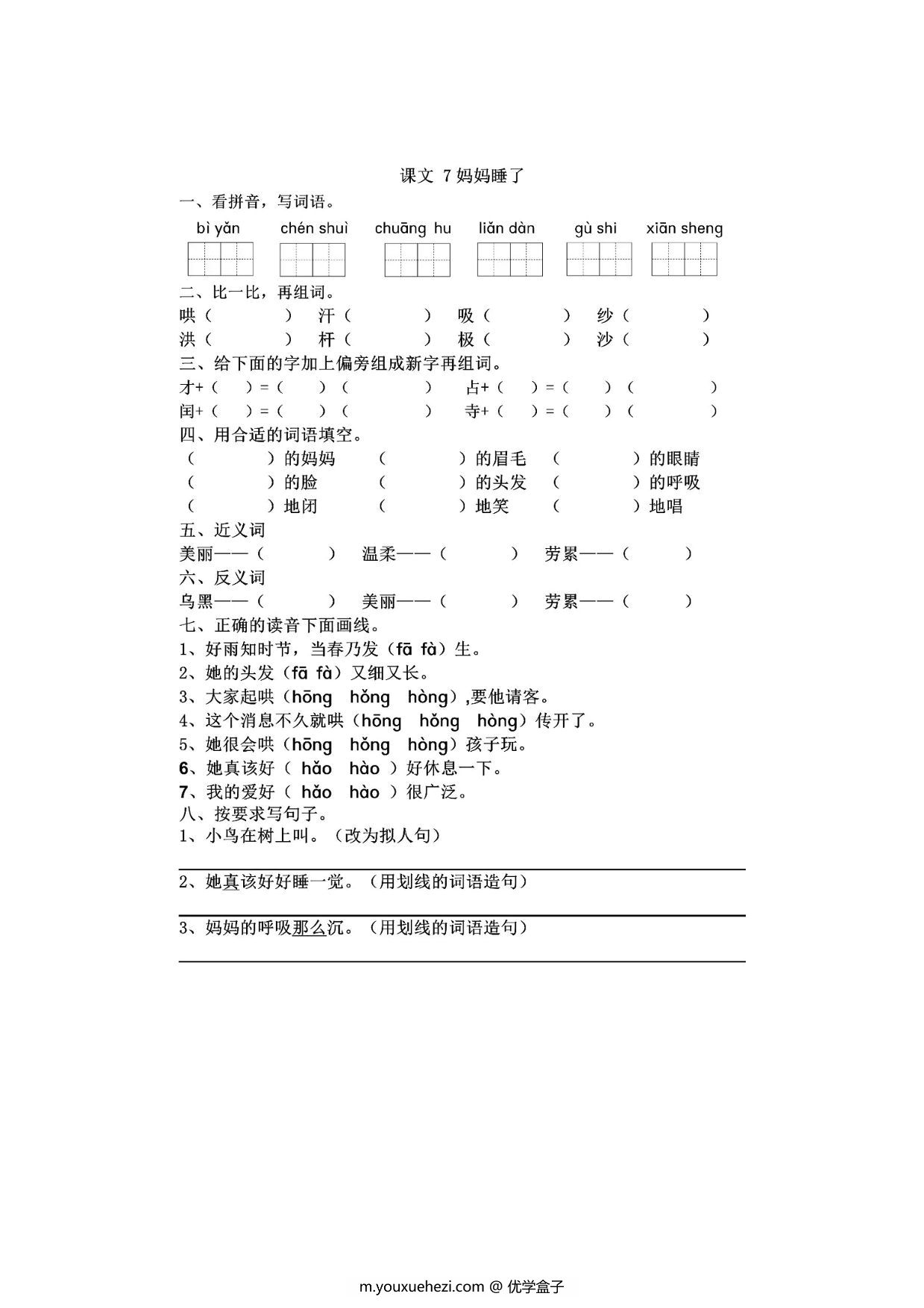 图片[1]-二年级上册语文 课文7《妈妈睡了》同步练习带答案，5页PDF电子版-优学盒子