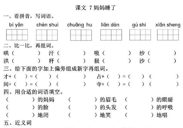 二年级上册语文 课文7《妈妈睡了》同步练习带答案，5页PDF电子版-优学盒子