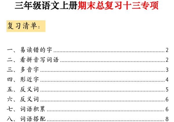 三年级上册语文期末总复习十三专项考点复习（空白版+答案版），39页PDF电子版-优学盒子