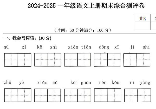 2024-2025一年级语文上册期末综合测评卷，6页PDF电子版-优学盒子