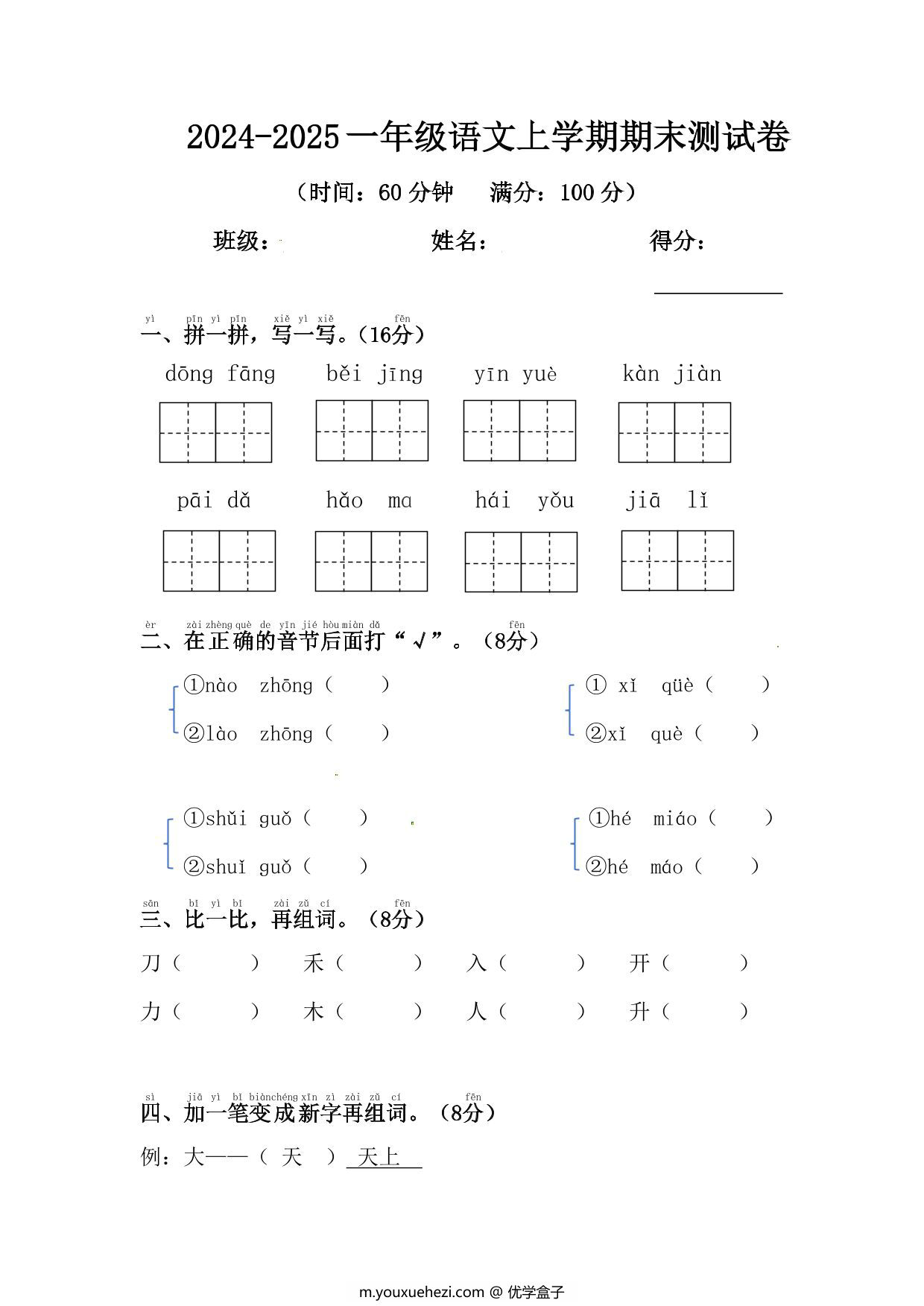 图片[1]-2024-2025一年级语文上学期期末测试卷，5页PDF可打印-优学盒子