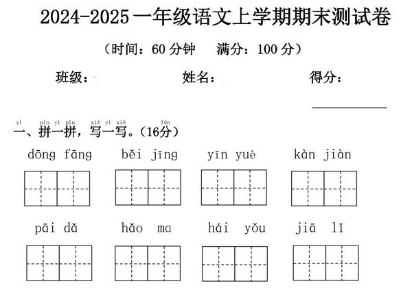 2024-2025一年级语文上学期期末测试卷，5页PDF可打印-优学盒子