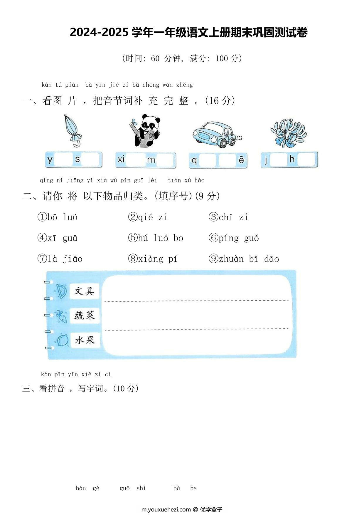 图片[1]-2024-2025学年一年级语文上册期末巩固测试卷，7页PDF电子版-优学盒子