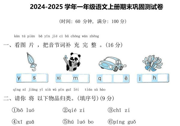 2024-2025学年一年级语文上册期末巩固测试卷，7页PDF电子版-优学盒子