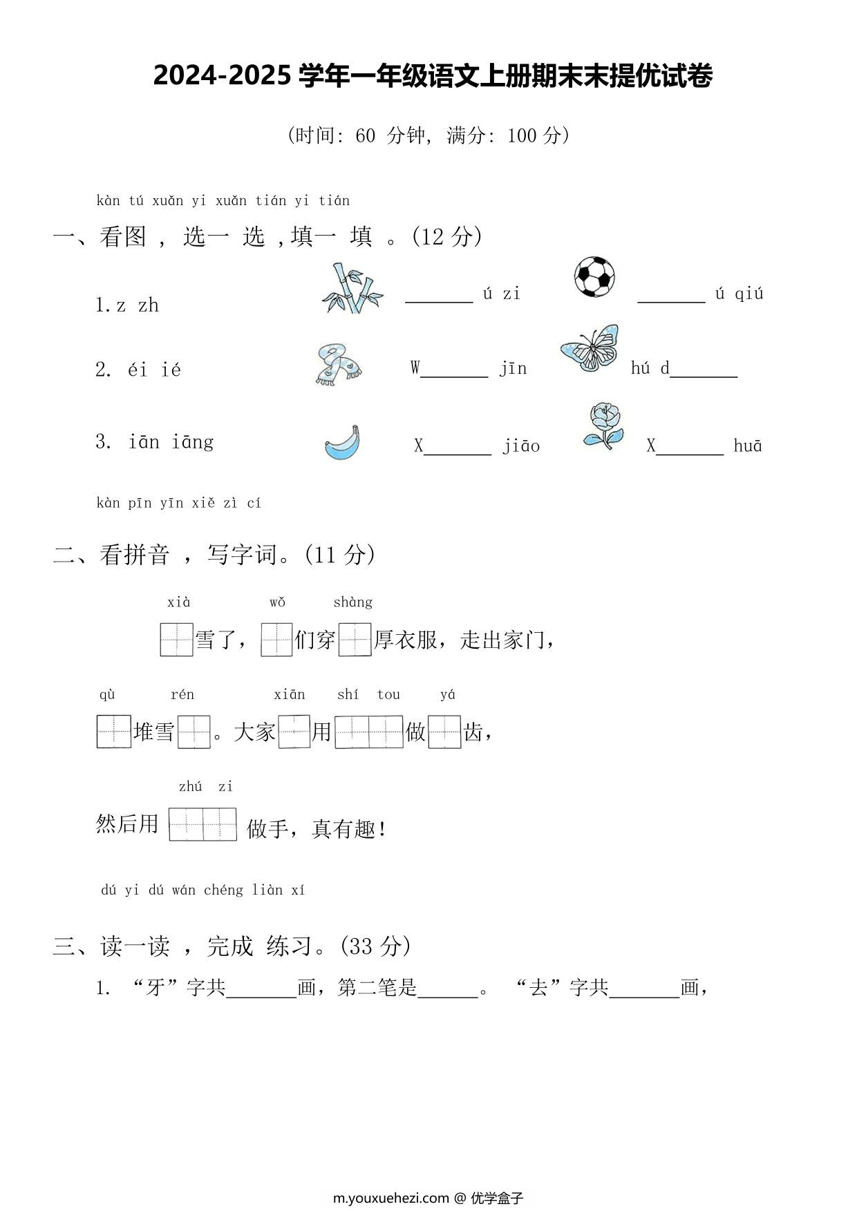 图片[1]-2024-2025学年一年级语文上册期末末提优试卷，5页PDF电子版-优学盒子