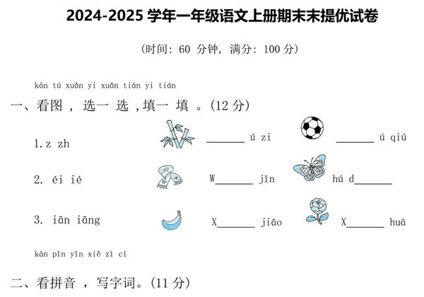 2024-2025学年一年级语文上册期末末提优试卷，5页PDF电子版-优学盒子