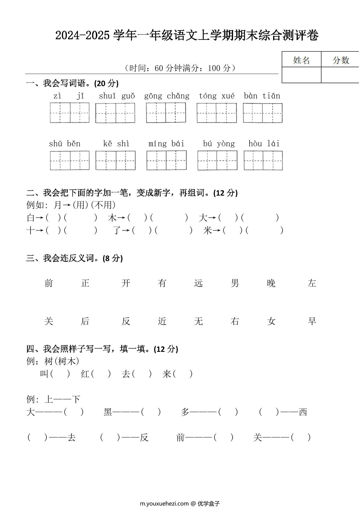 图片[1]-2024-2025学年一年级语文上学期期末综合测评卷，4页PDF电子版-优学盒子