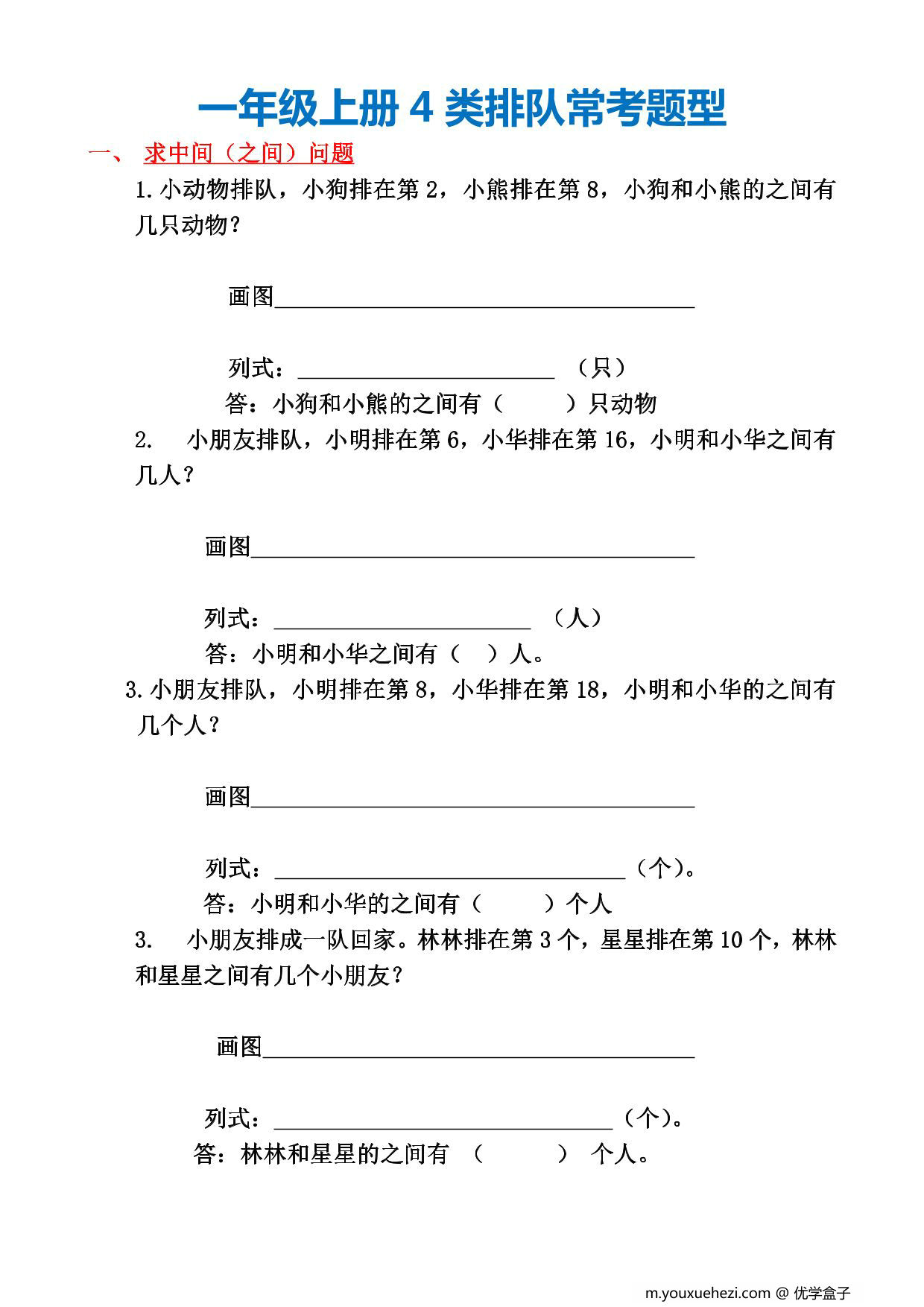 图片[1]-一年级上册数学4类排队常考题型，4页PDF可打印-优学盒子