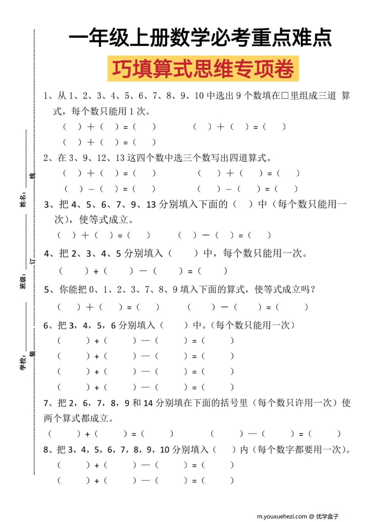 图片[1]-一年级上册数学必考重点难点巧填算式思维专项卷，4页PDF电子版-优学盒子