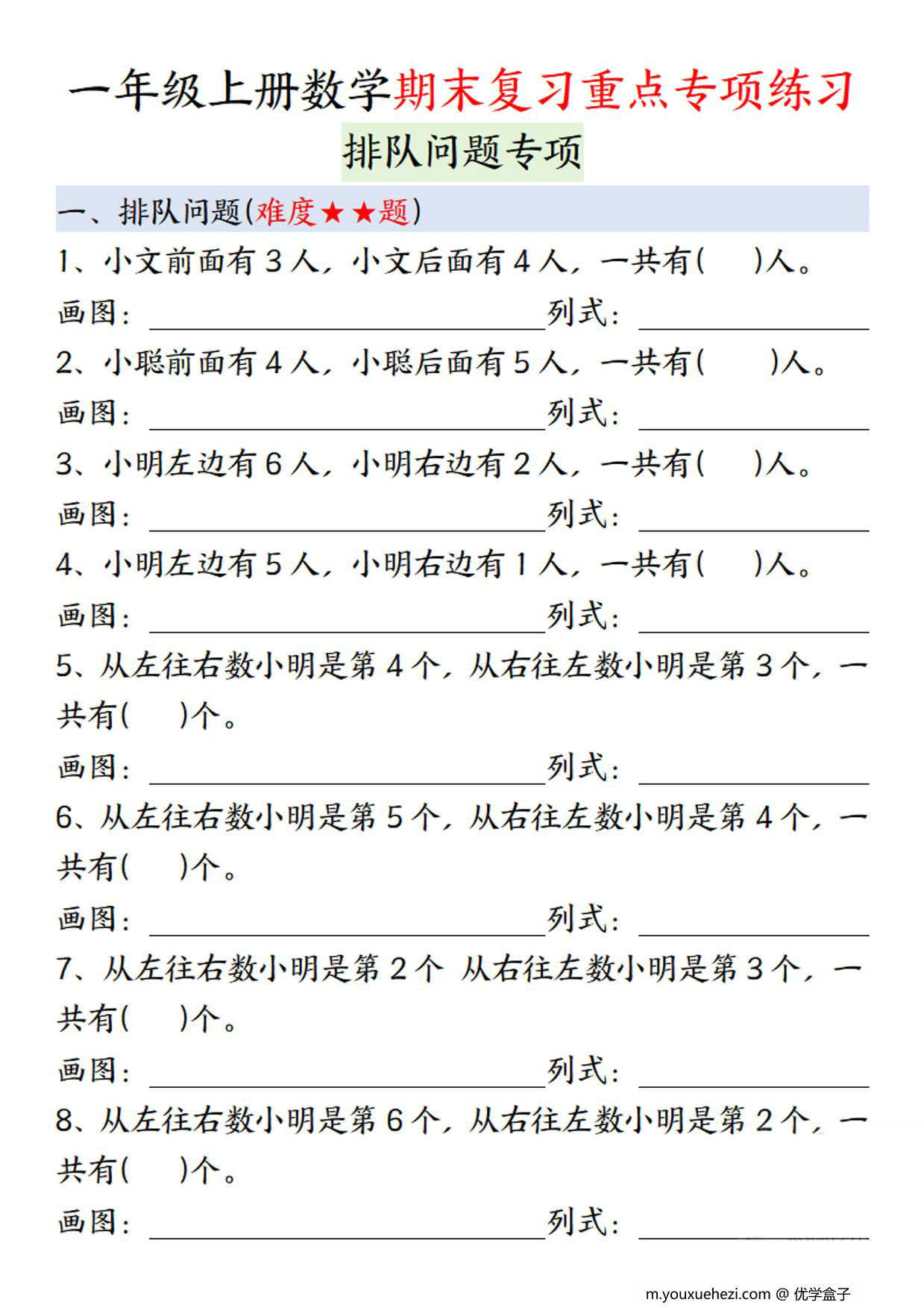 图片[1]-一年级上册数学期末复习重点专项练习：排队问题专项，12页PDF电子版-优学盒子