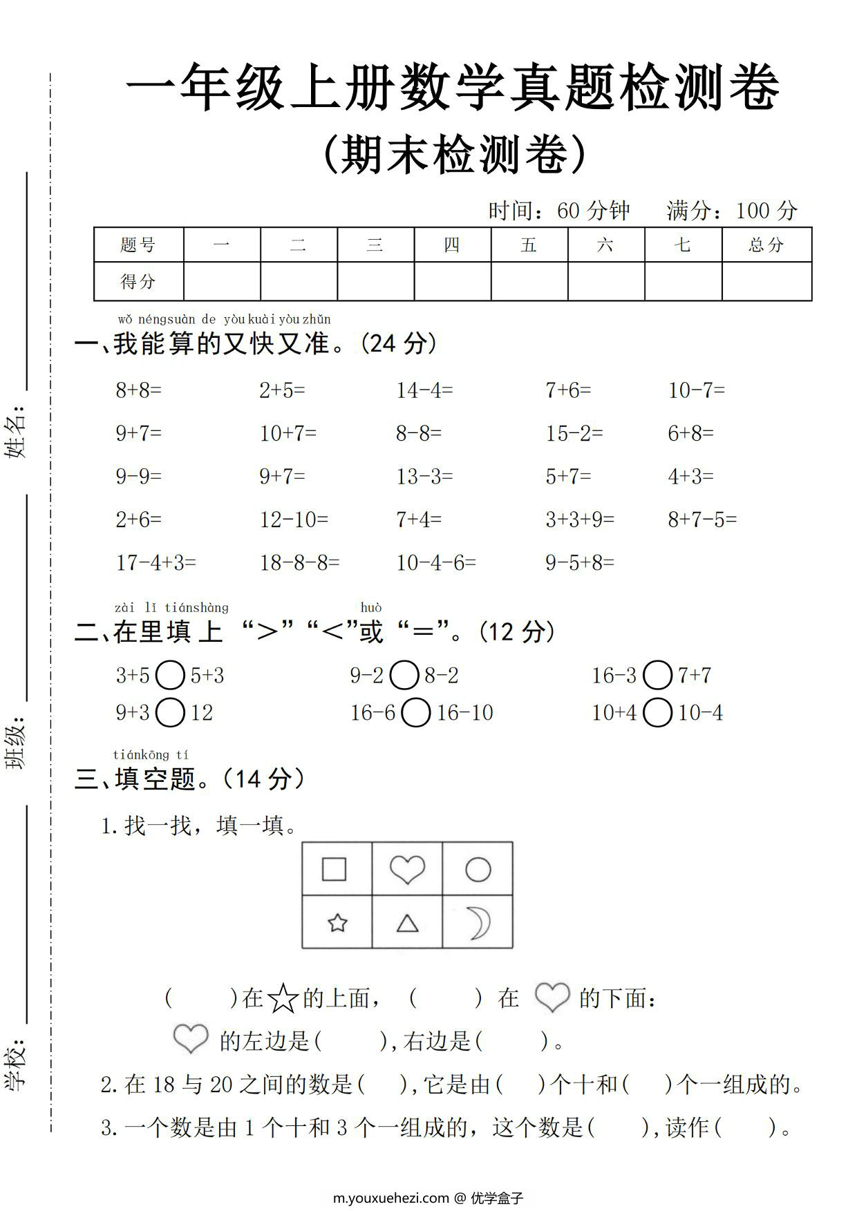 图片[1]-一年级上册数学期末真题检测卷，5页PDF电子版-优学盒子