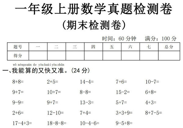 一年级上册数学期末真题检测卷，5页PDF电子版-优学盒子