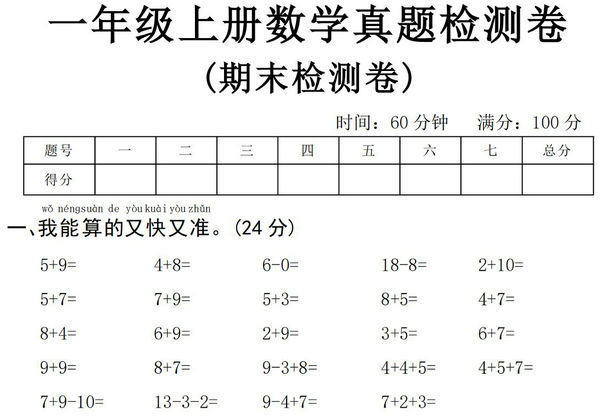 一年级上册数学期末真题检测卷，5页PDF电子版-优学盒子