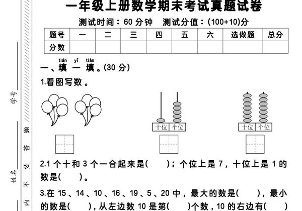 一年级上册数学期末考试真题试卷（含答案与解析），4页PDF电子版-优学盒子