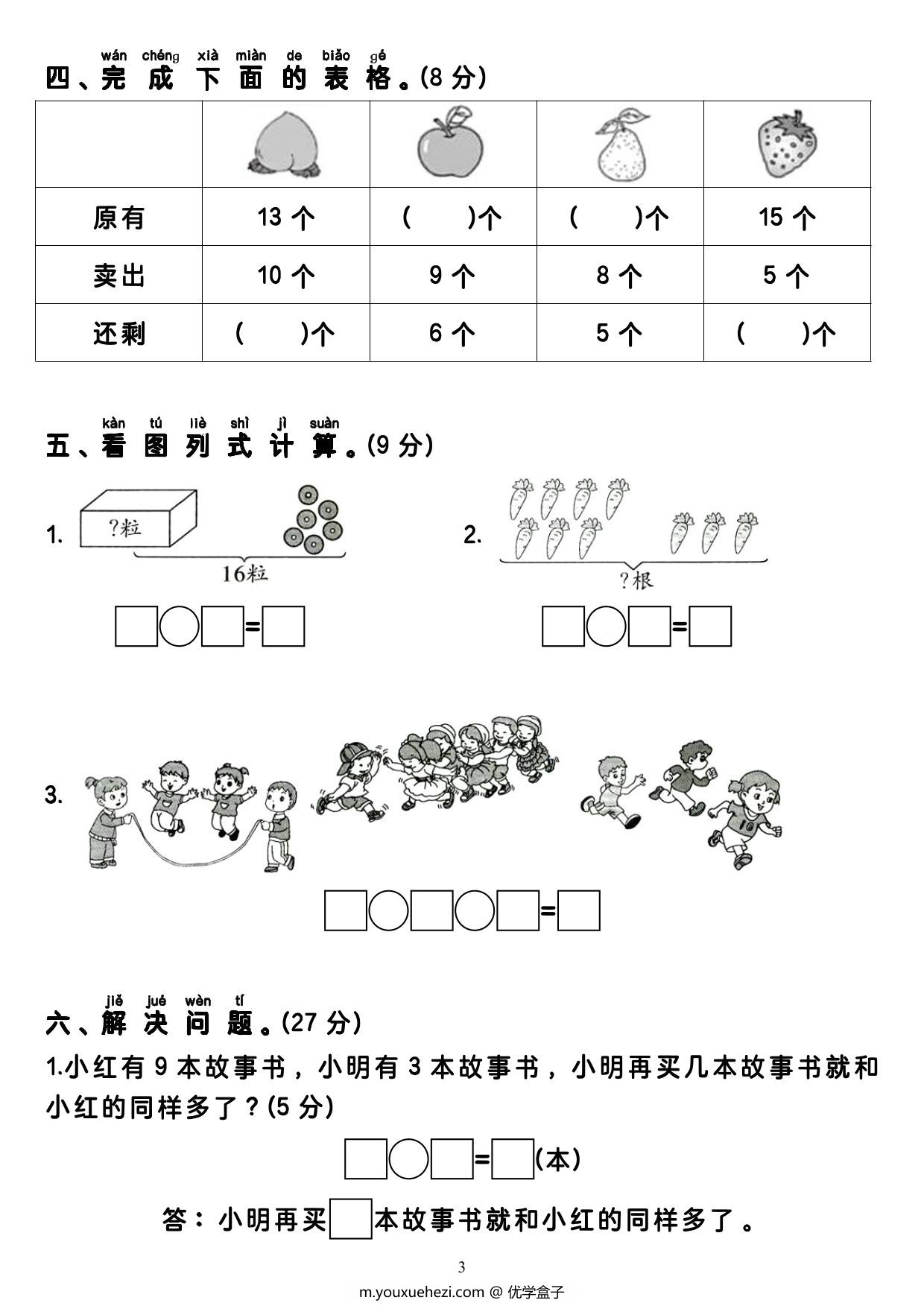 图片[3]-一年级上册数学期末考试真题试卷（含答案与解析），4页PDF电子版-优学盒子